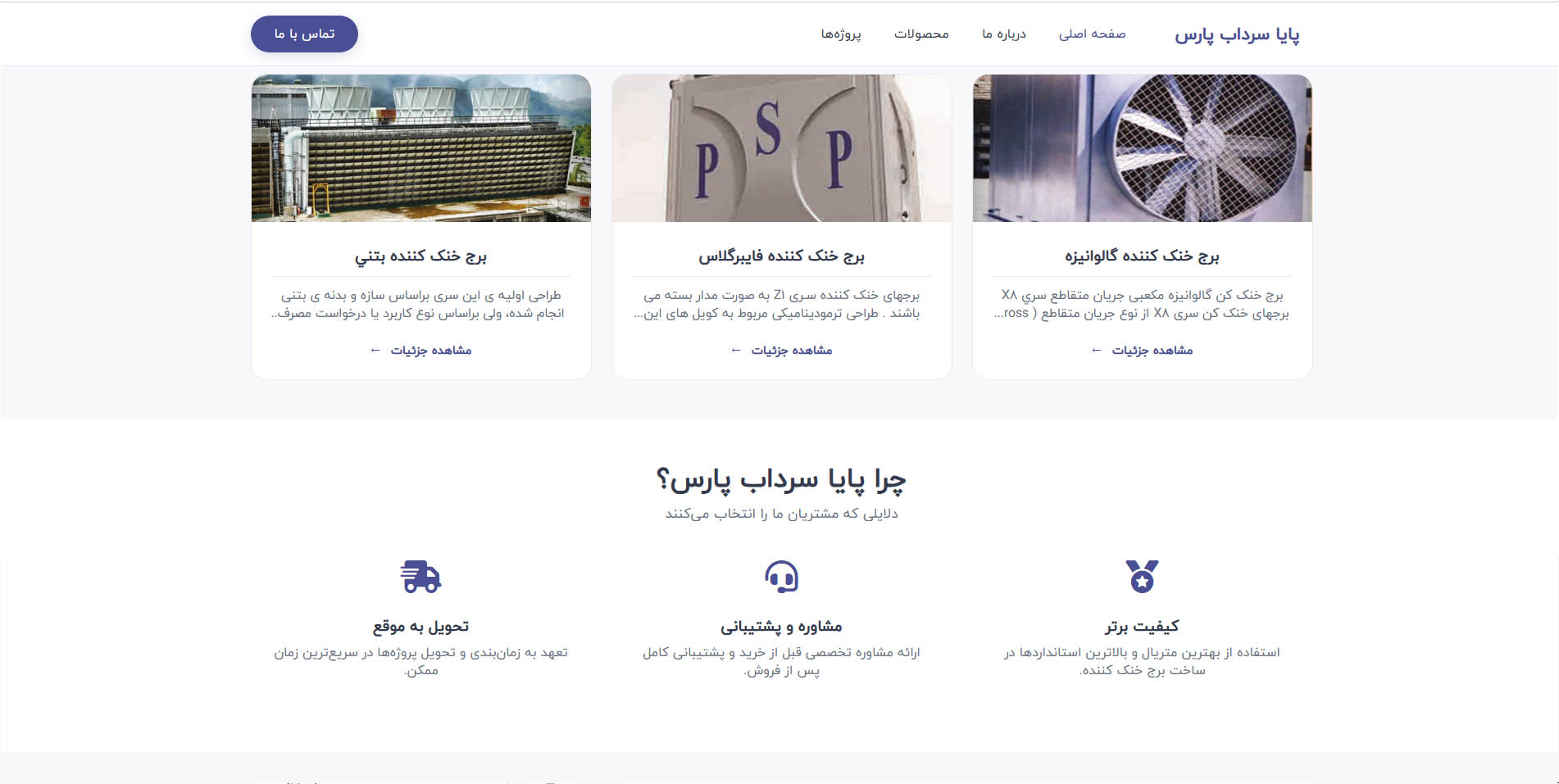 سایت شرکتی برج‌های خنک‌کننده (پروژه)